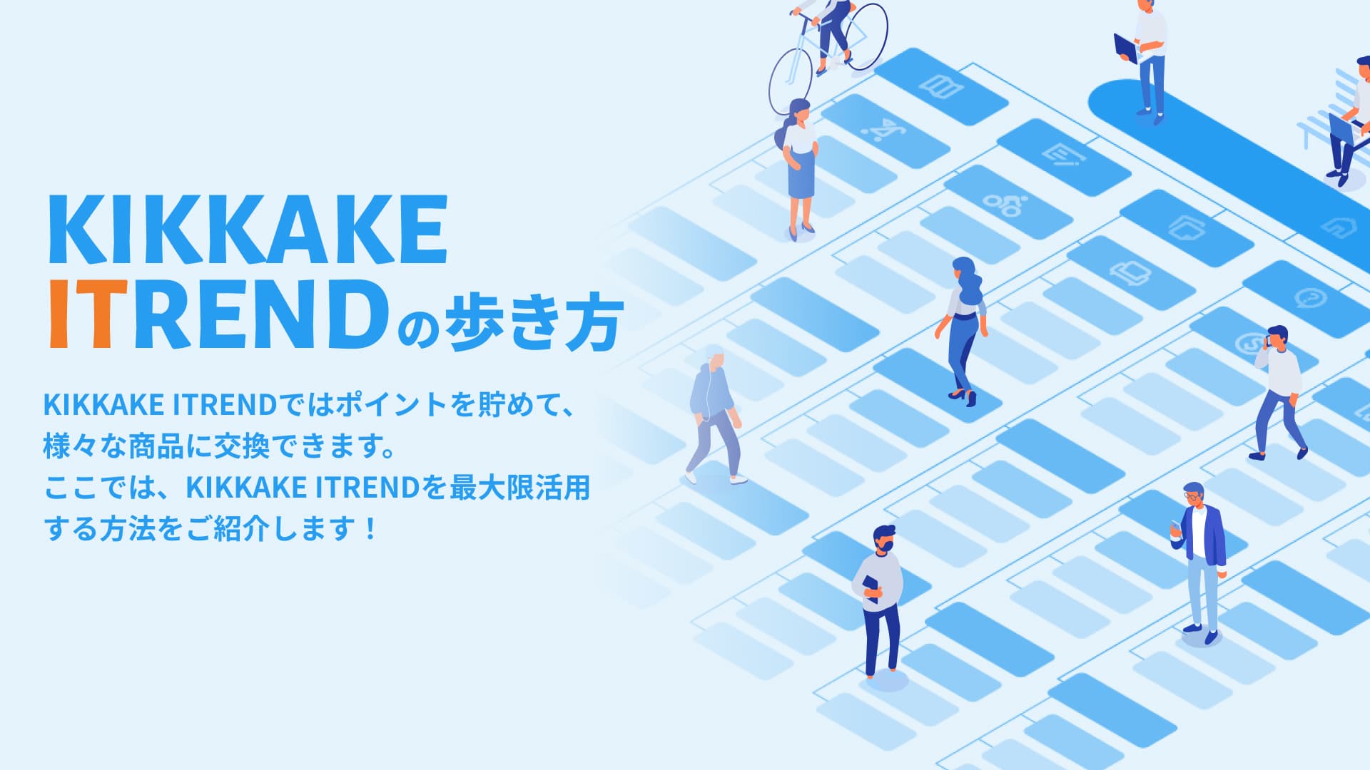 KIKKAKE ITRENDの歩き方