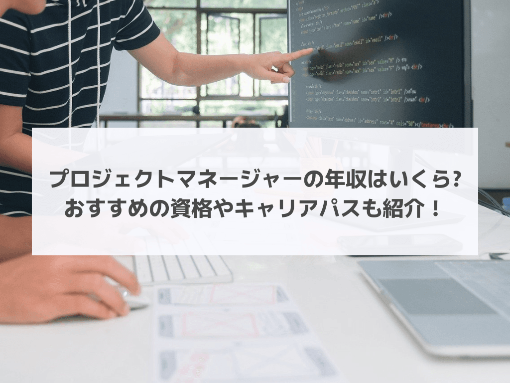 プロダクトマネージャーの年収はいくら?おすすめの資格やキャリアパスも紹介！