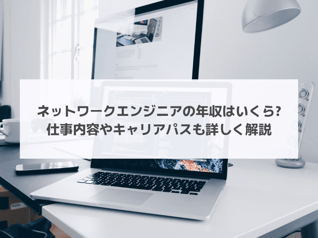 ネットワークエンジニアの年収はいくら? 仕事内容やキャリアパスも詳しく解説