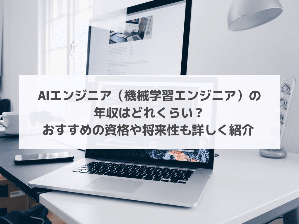 AIエンジニア（機械学習エンジニア）の年収はどれくらい？おすすめの資格や将来性も詳しく紹介
