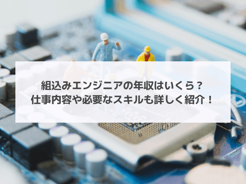 組み込みエンジニアの年収はいくら？仕事内容や必要なスキルも詳しく紹介！