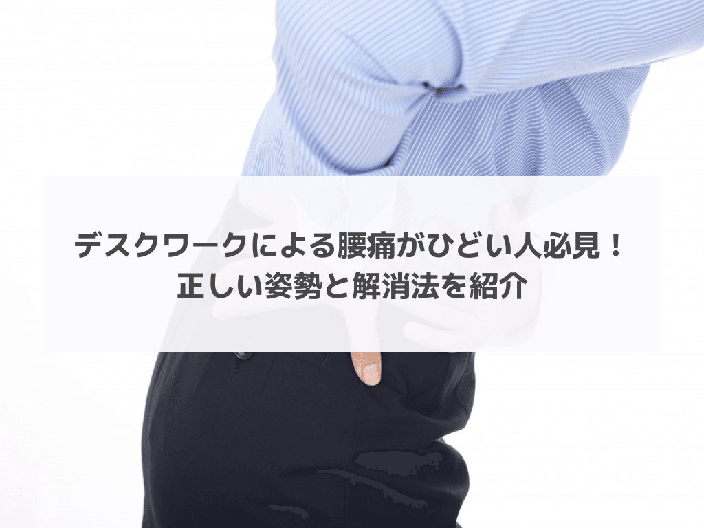 デスクワークによる腰痛がひどい人必見！正しい姿勢と解消法を紹介