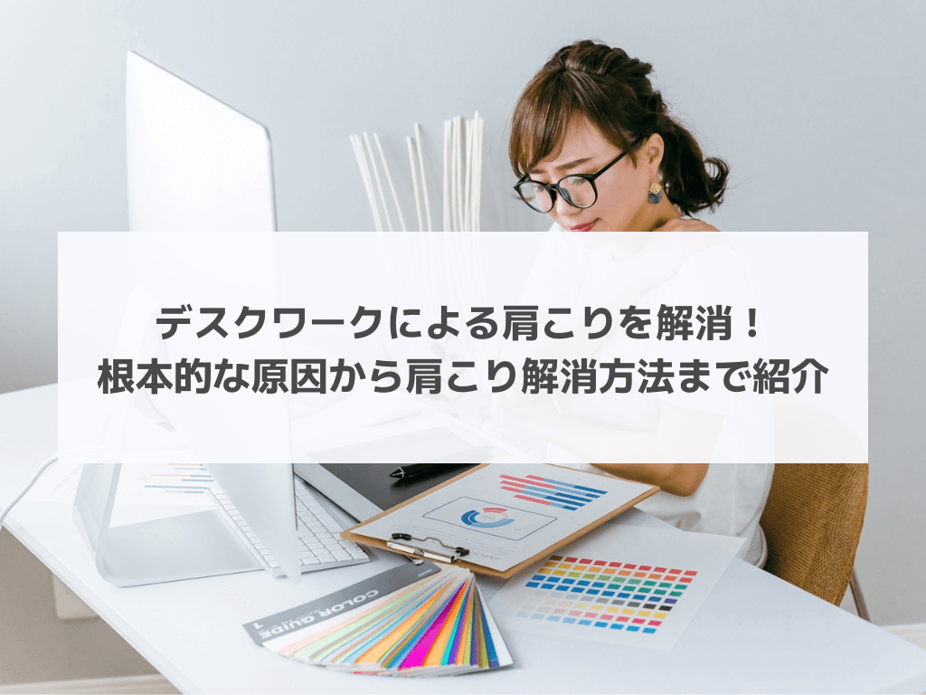デスクワークによる肩こりを解消！根本的な原因から肩こり解消方法まで紹介