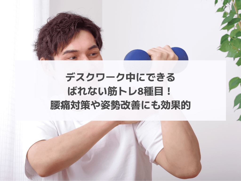 デスクワーク中にできるばれない筋トレ8種目！腰痛対策や姿勢改善にも効果的