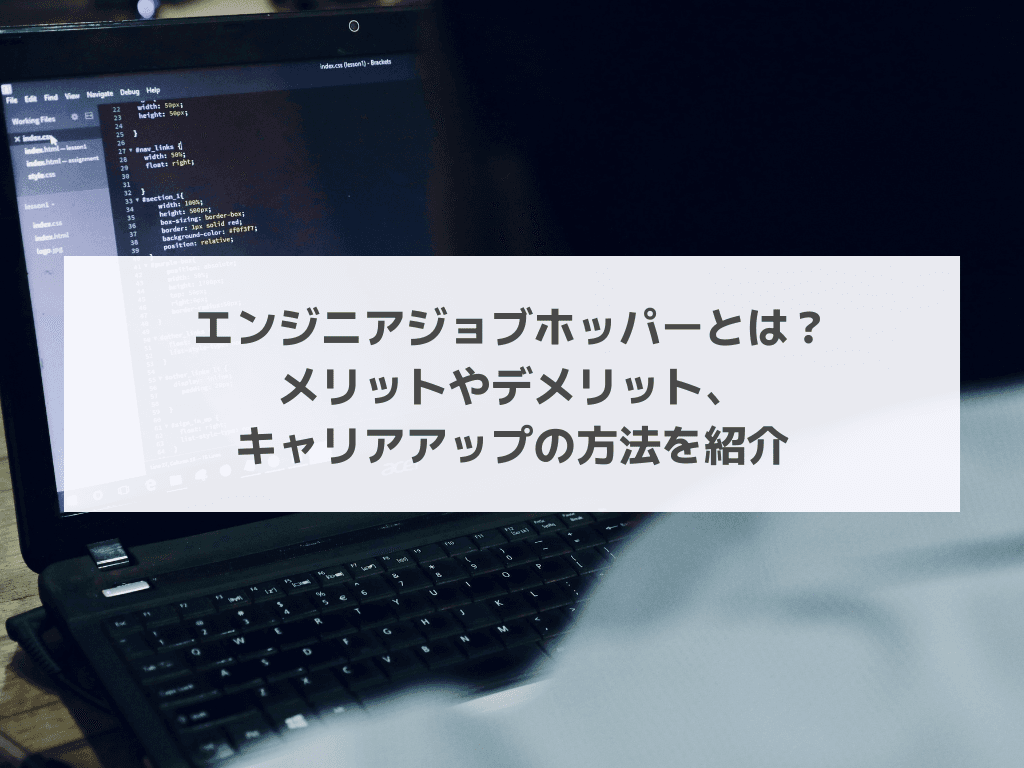 エンジニアジョブホッパーとは？メリットやデメリット、キャリアアップの方法を紹介