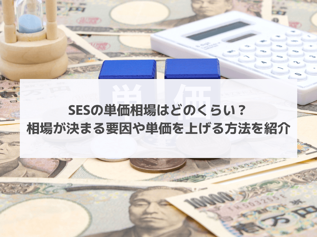 SESの単価相場はどのくらい？相場が決まる要因や単価を上げる方法を紹介