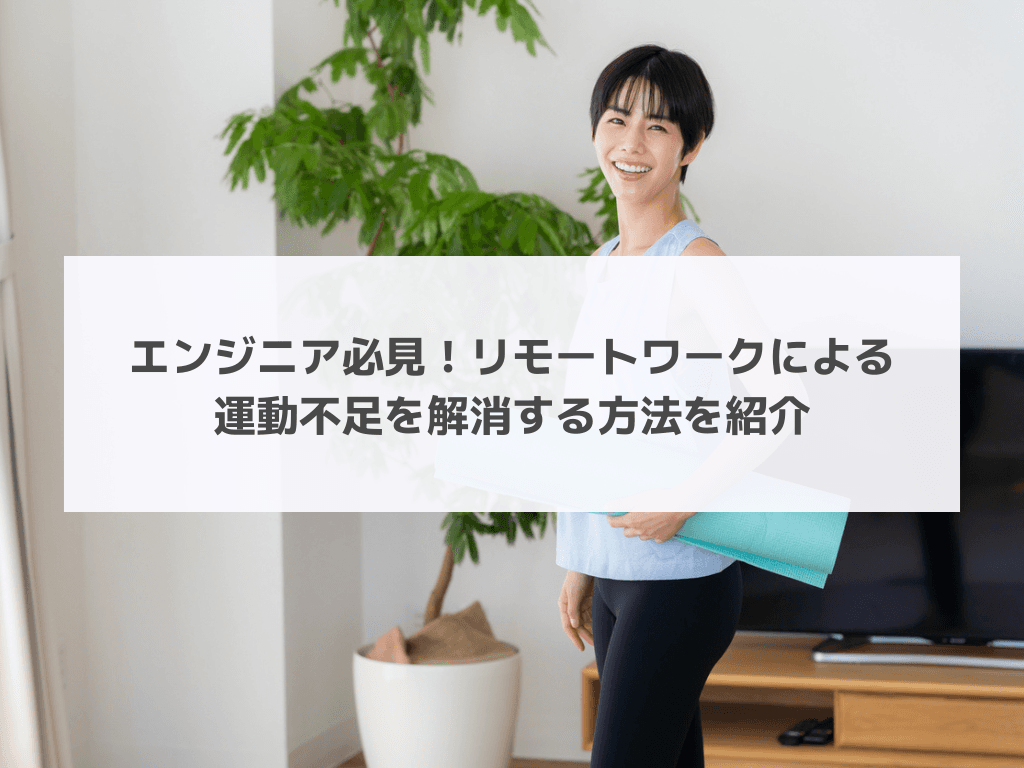 エンジニア必見！リモートワークによる運動不足を解消する方法を紹介