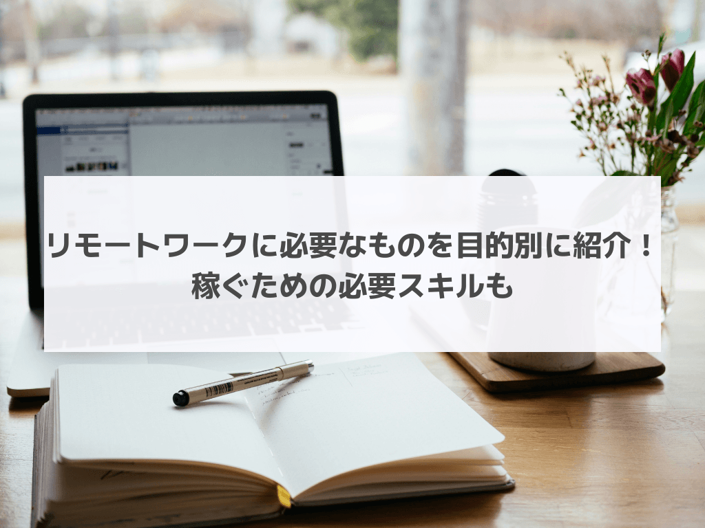 リモートワークに必要なものを目的別に紹介！稼ぐための必要スキル