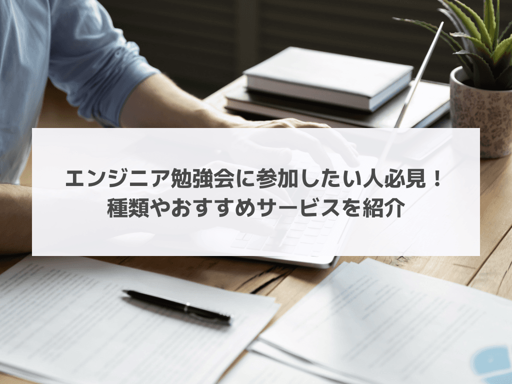 エンジニア勉強会に参加したい人必見！種類やおすすめサービスを紹介