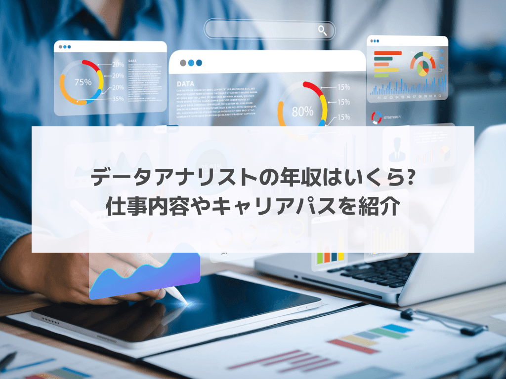データアナリストの年収はいくら? 仕事内容やキャリアパスを紹介