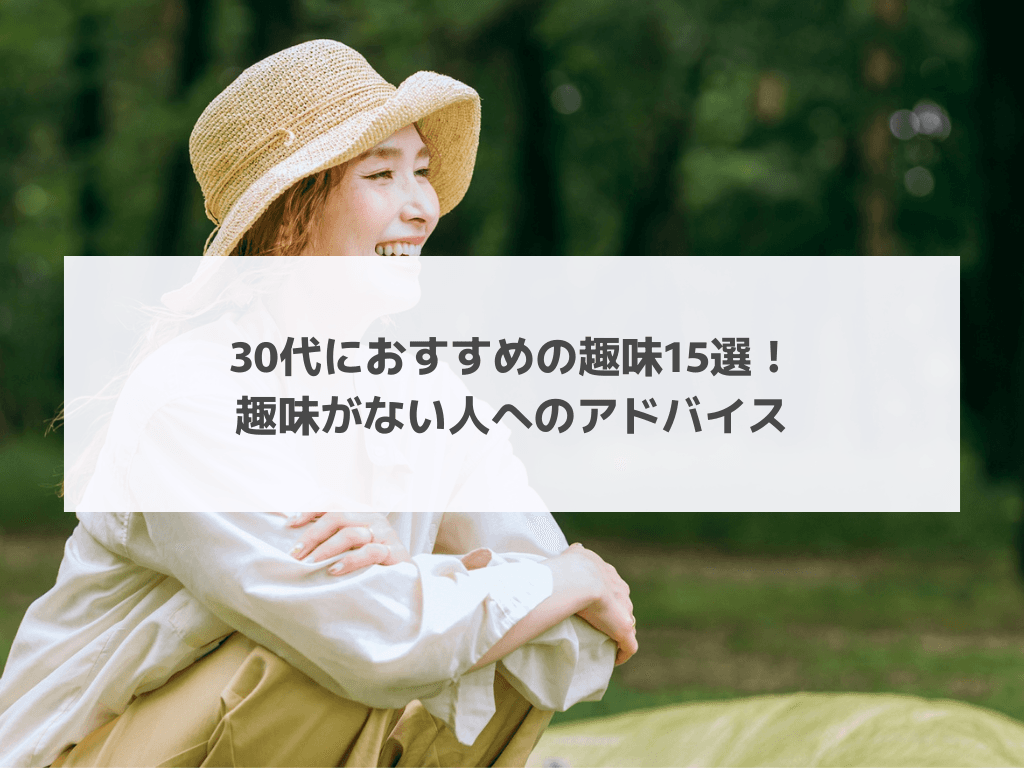 30代におすすめの趣味15選！趣味がない人へのアドバイス