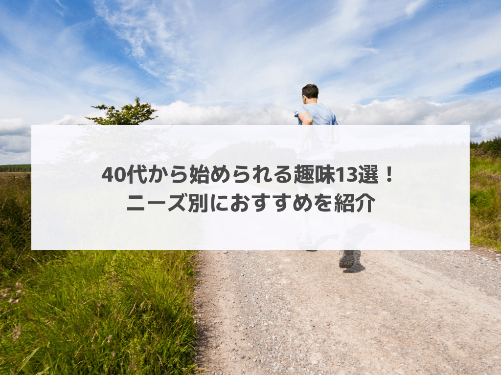 40代から始められる趣味13選！ニーズ別におすすめを紹介