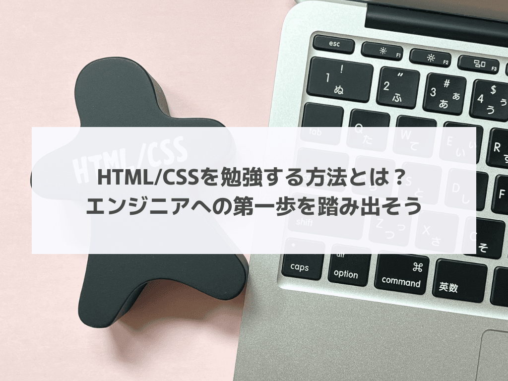 HTML/CSSを勉強する方法とは？エンジニアへの第一歩を踏み出そう