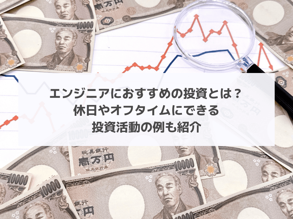 エンジニアにおすすめの投資とは？休日やオフタイムにできる投資活動の例も紹介