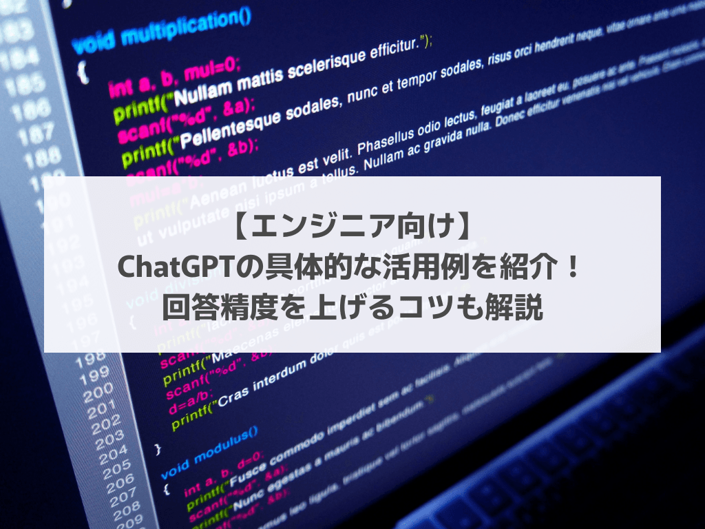 【エンジニア向け】ChatGPTの具体的な活用例を紹介！回答精度を上げるコツも解説