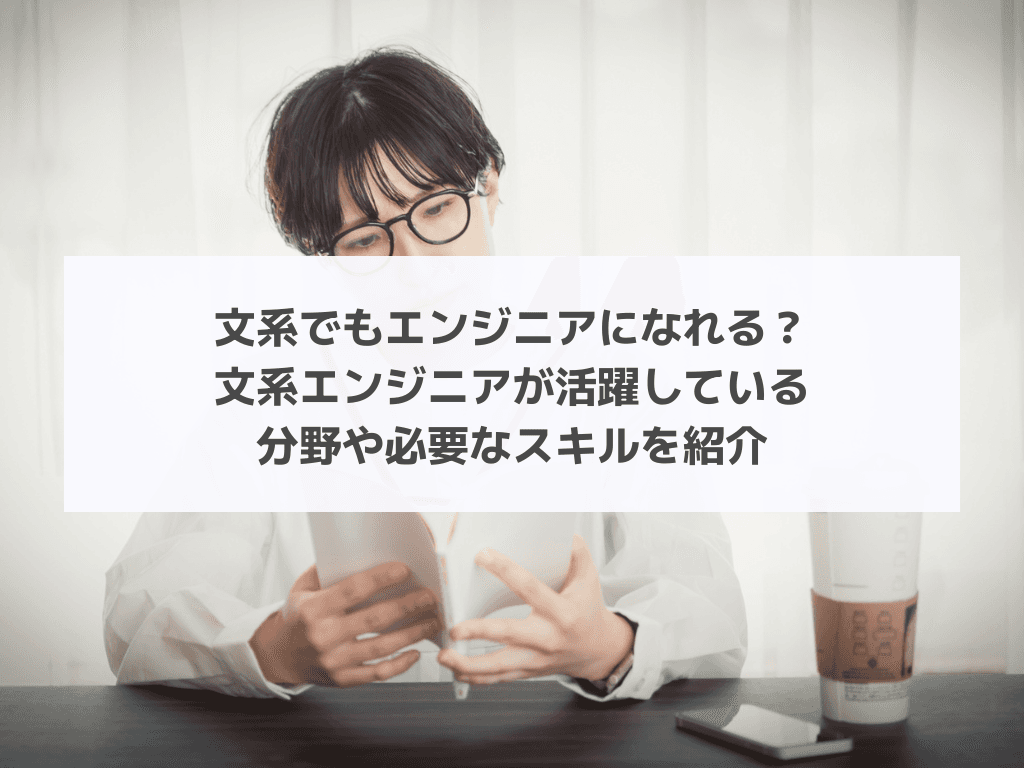 文系でもエンジニアになれる？文系エンジニアが活躍している分野や必要なスキルを紹介
