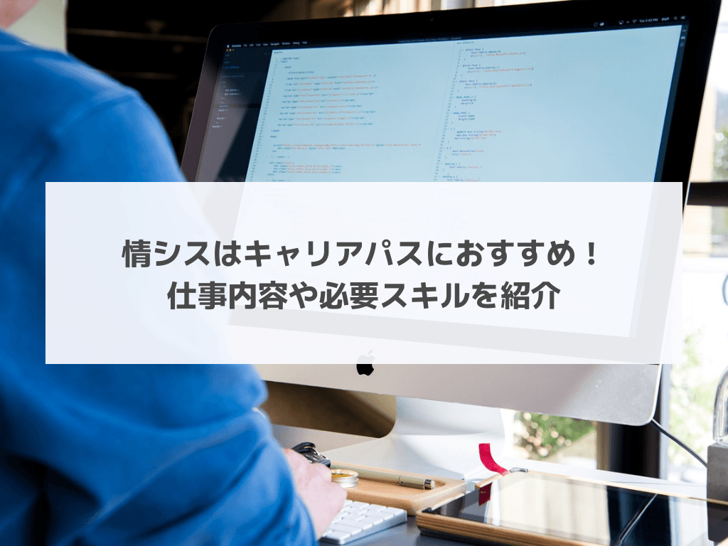 情シスはキャリアパスにおすすめ！仕事内容や必要スキルを紹介
