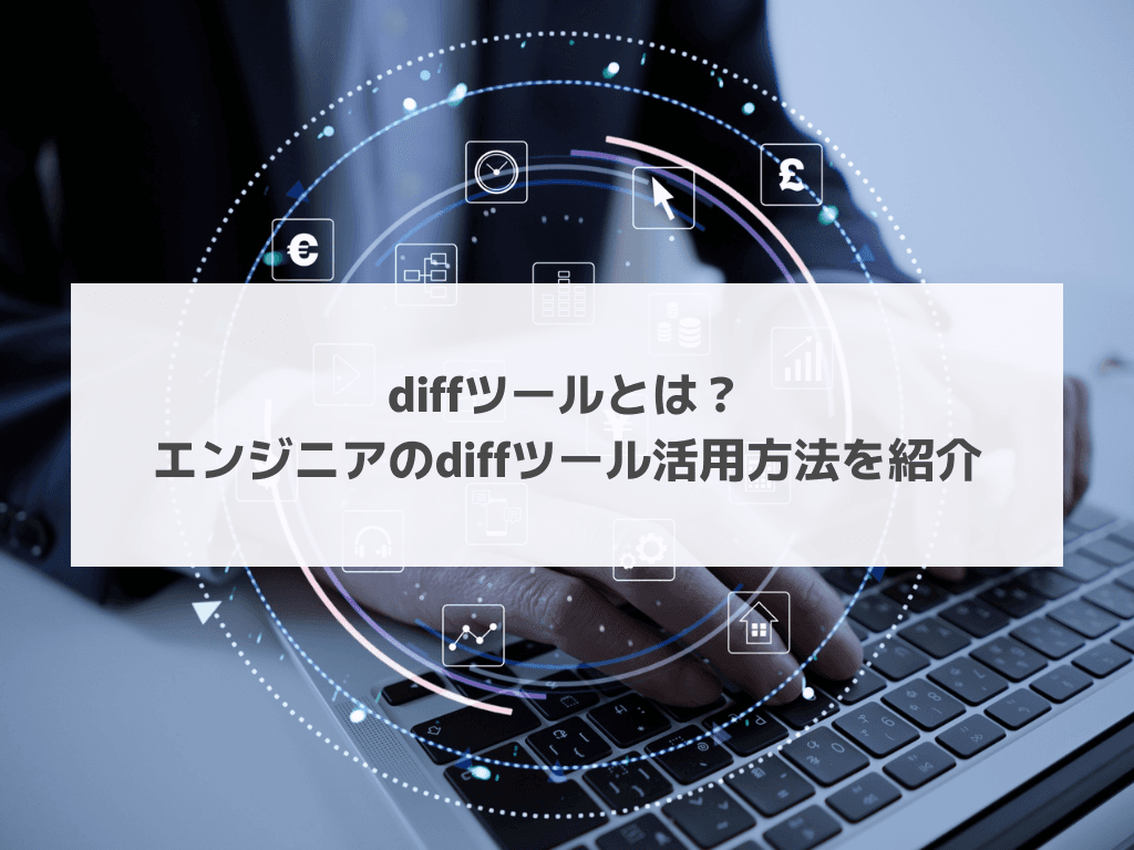 diffツールとは？エンジニアのdiffツール活用方法を紹介