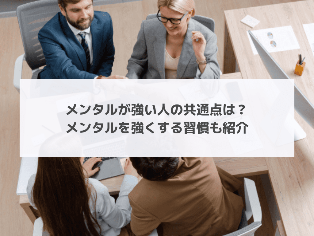 メンタルが強い人の共通点は？メンタルを強くする習慣も紹介