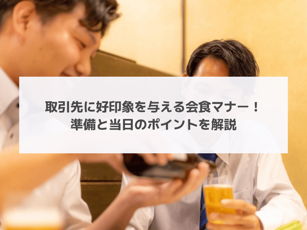 取引先に好印象を与える会食マナー！準備と当日のポイントを解説