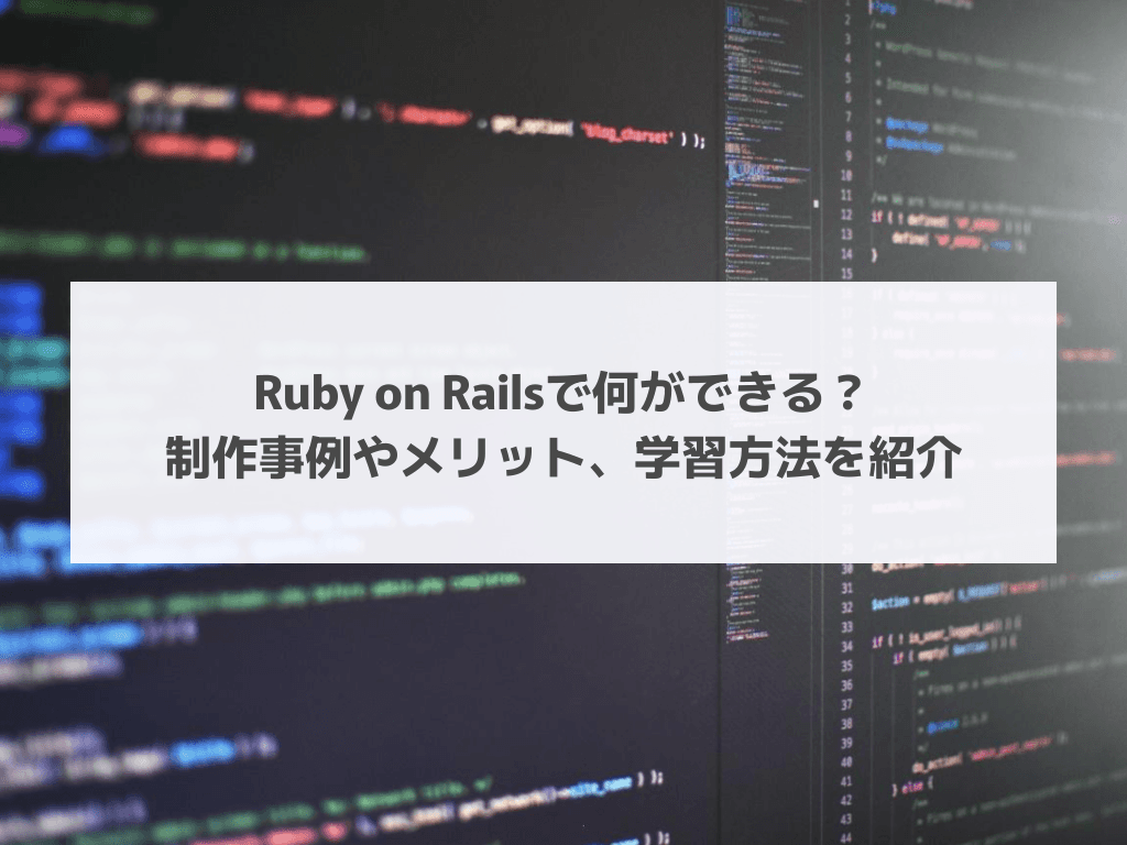 Ruby on Railsで何ができる？制作事例やメリット、学習方法を紹介