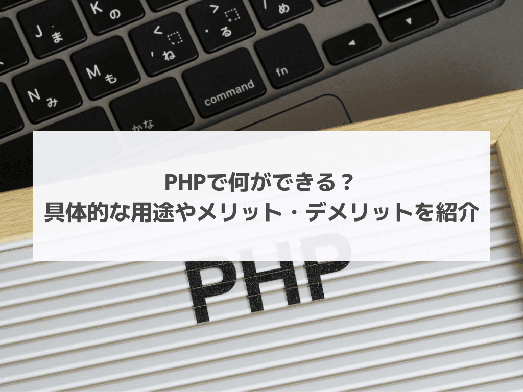 PHPで何ができる？具体的な用途やメリット・デメリットを紹介