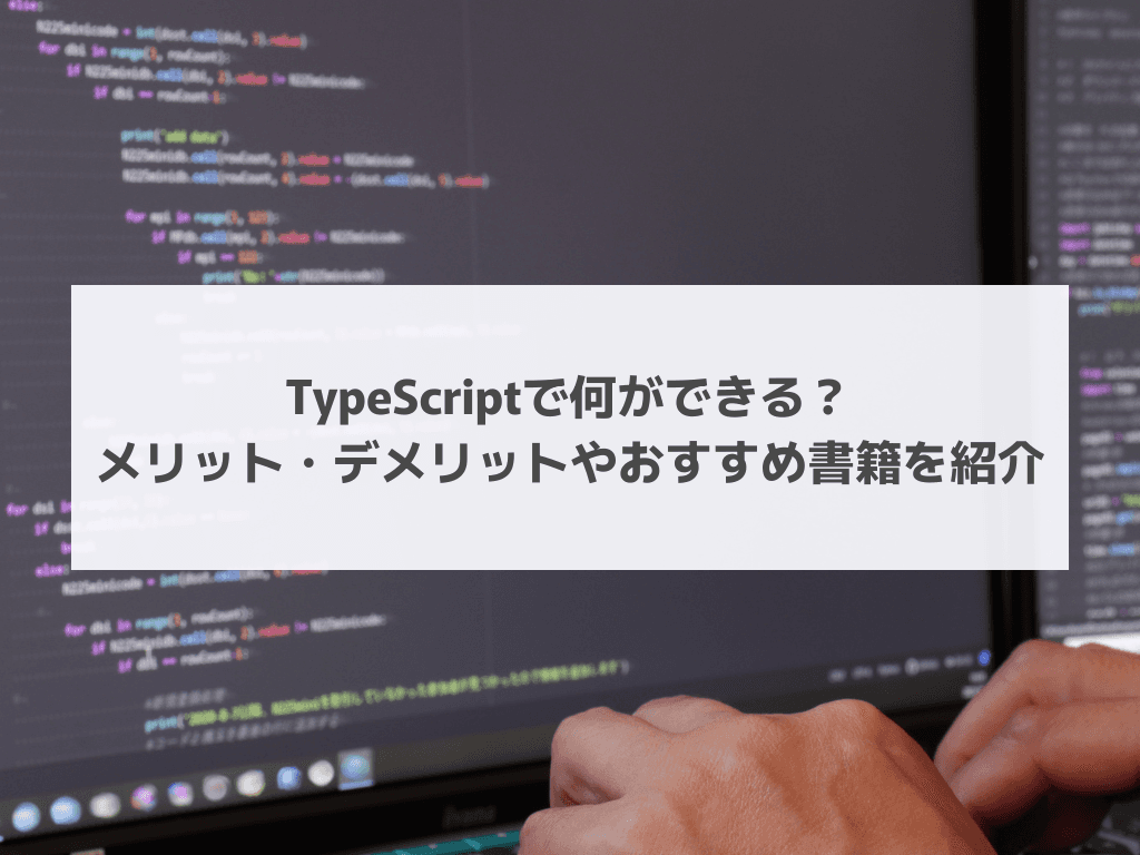 TypeScriptで何ができる？メリット・デメリットやおすすめ書籍を紹介