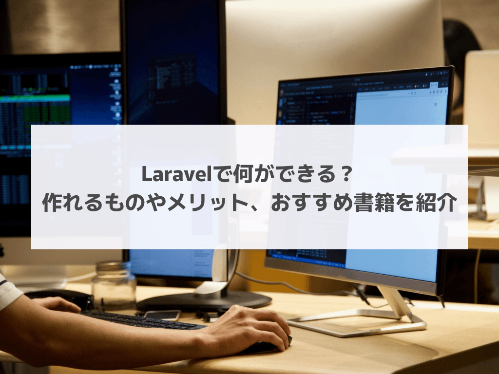 Laravelで何ができる？作れるものやメリット、おすすめ書籍を紹介