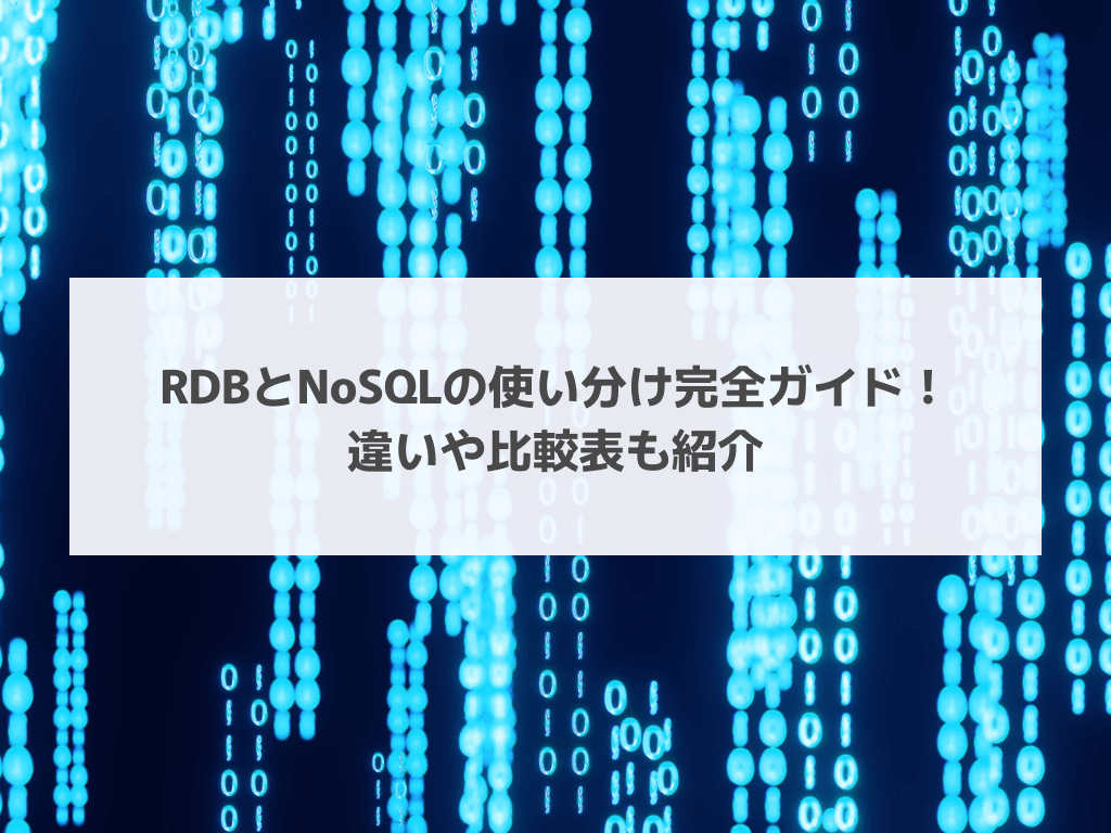 RDBとNoSQLの使い分け完全ガイド！違いや比較表も紹介