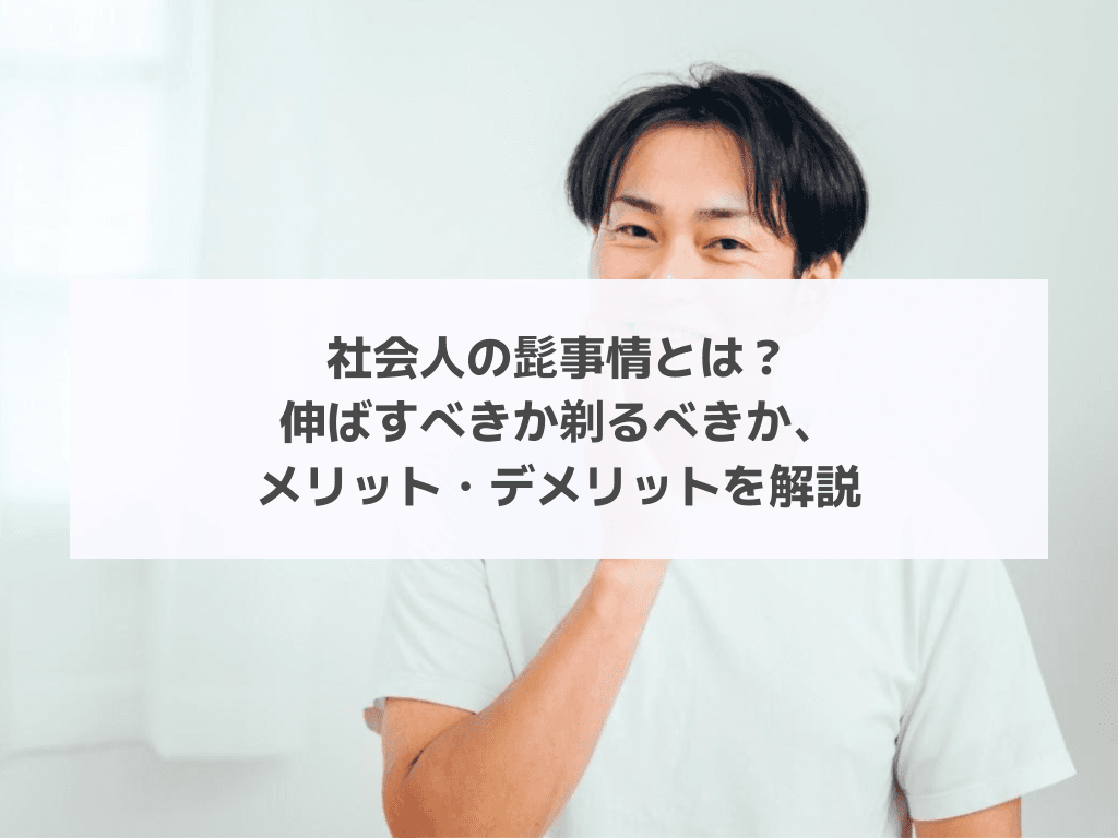 社会人の髭事情とは？伸ばすべきか剃るべきか、メリット・デメリットを解説