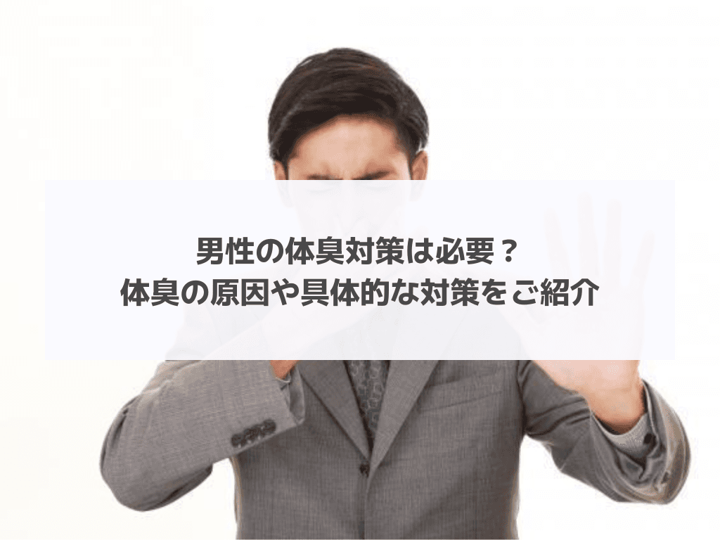 男性の体臭対策は必要？体臭の原因や具体的な対策をご紹介