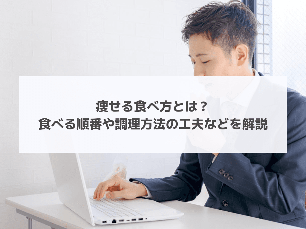 痩せる食べ方とは？食べる順番や調理方法の工夫などを解説