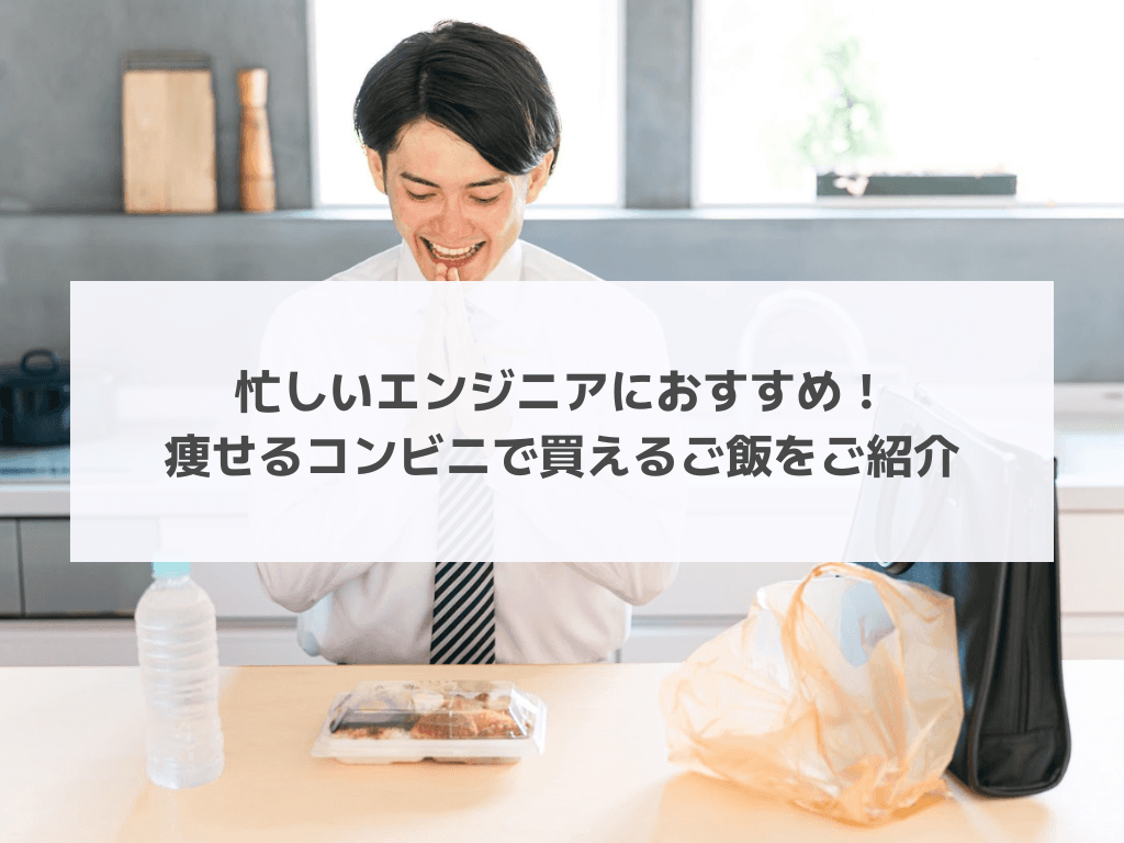 忙しいエンジニアにおすすめ！痩せるコンビニで買えるご飯をご紹介