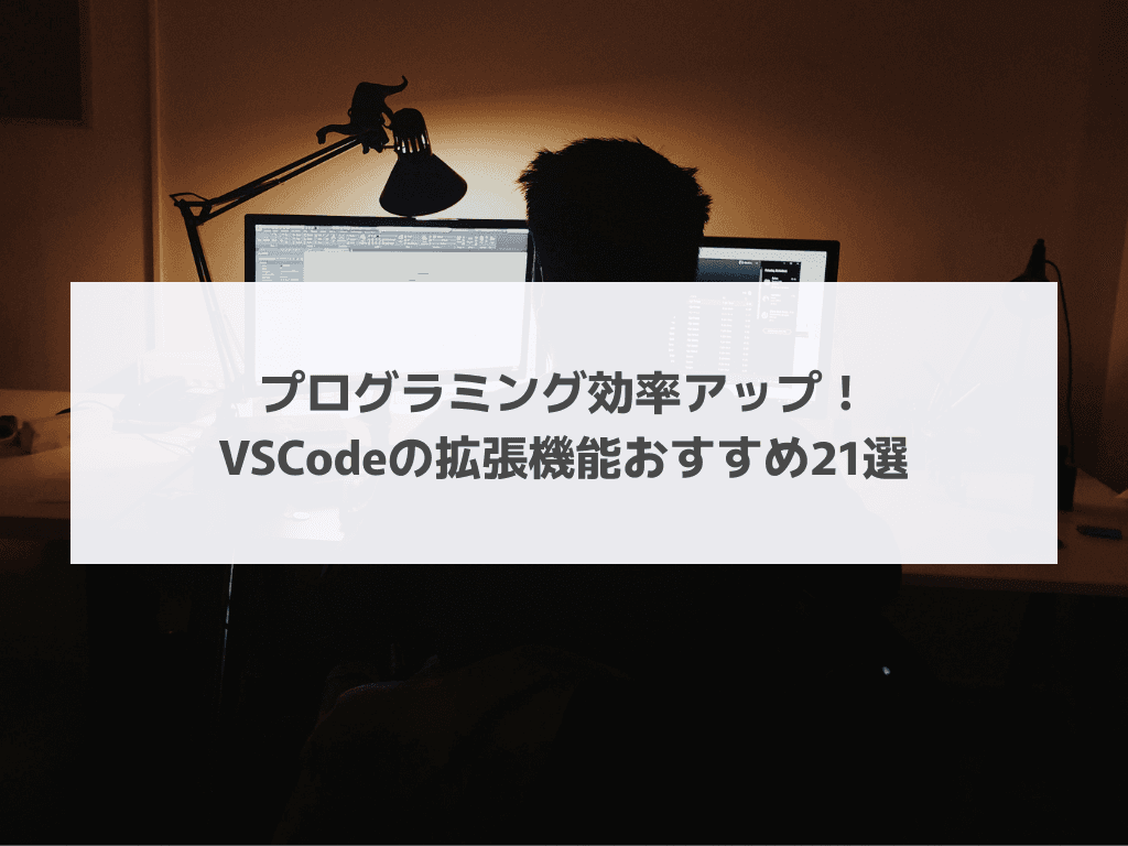 プログラミング効率アップ！VSCodeの拡張機能おすすめ21選