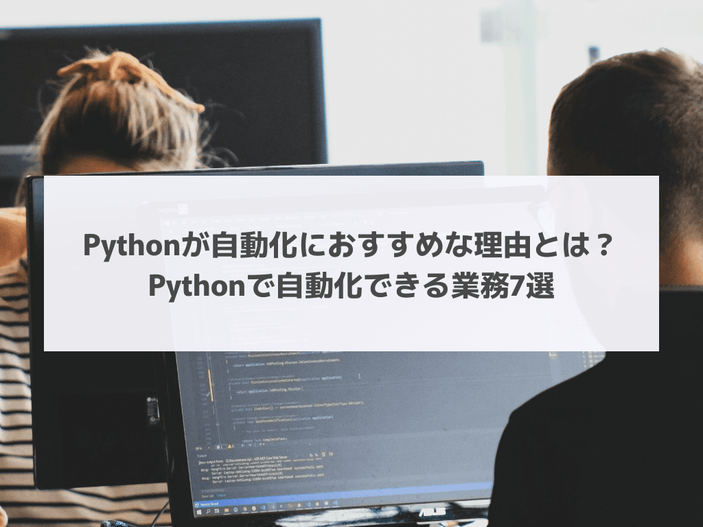 Pythonが自動化におすすめな理由とは？Pythonで自動化できる業務7選