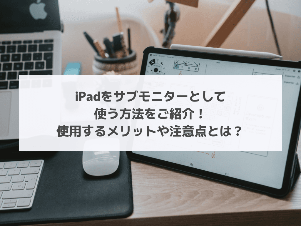 Padをサブモニターとして使う方法をご紹介！使用するメリットや注意点とは？