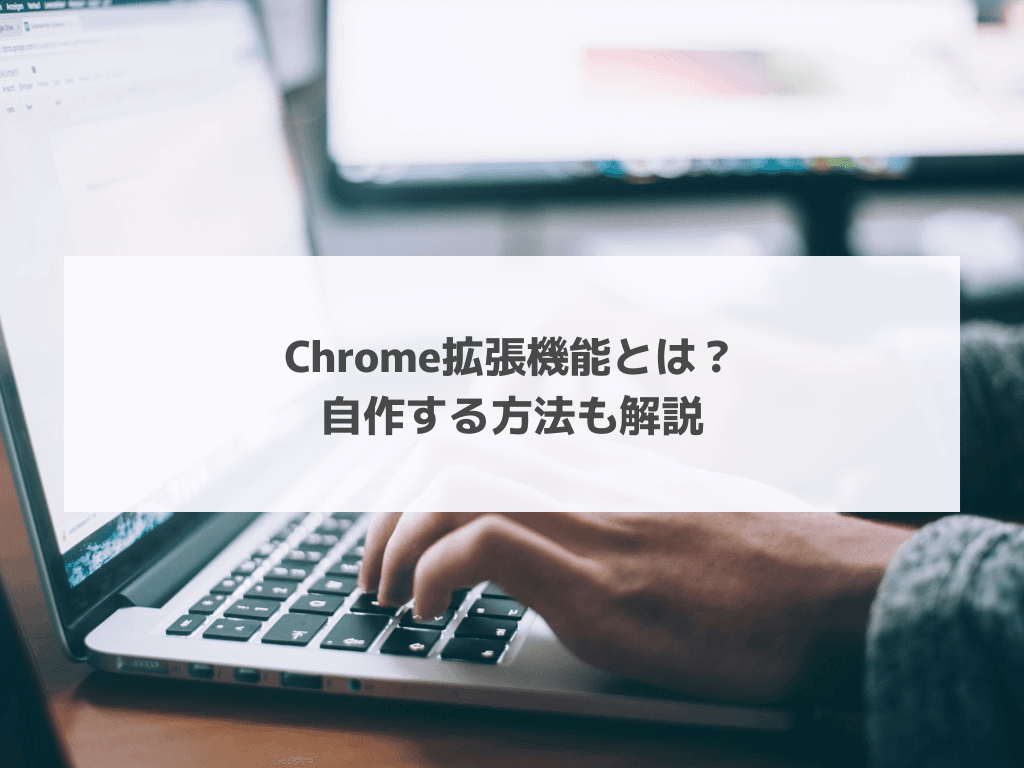 Chrome拡張機能とは？自作する方法も解説