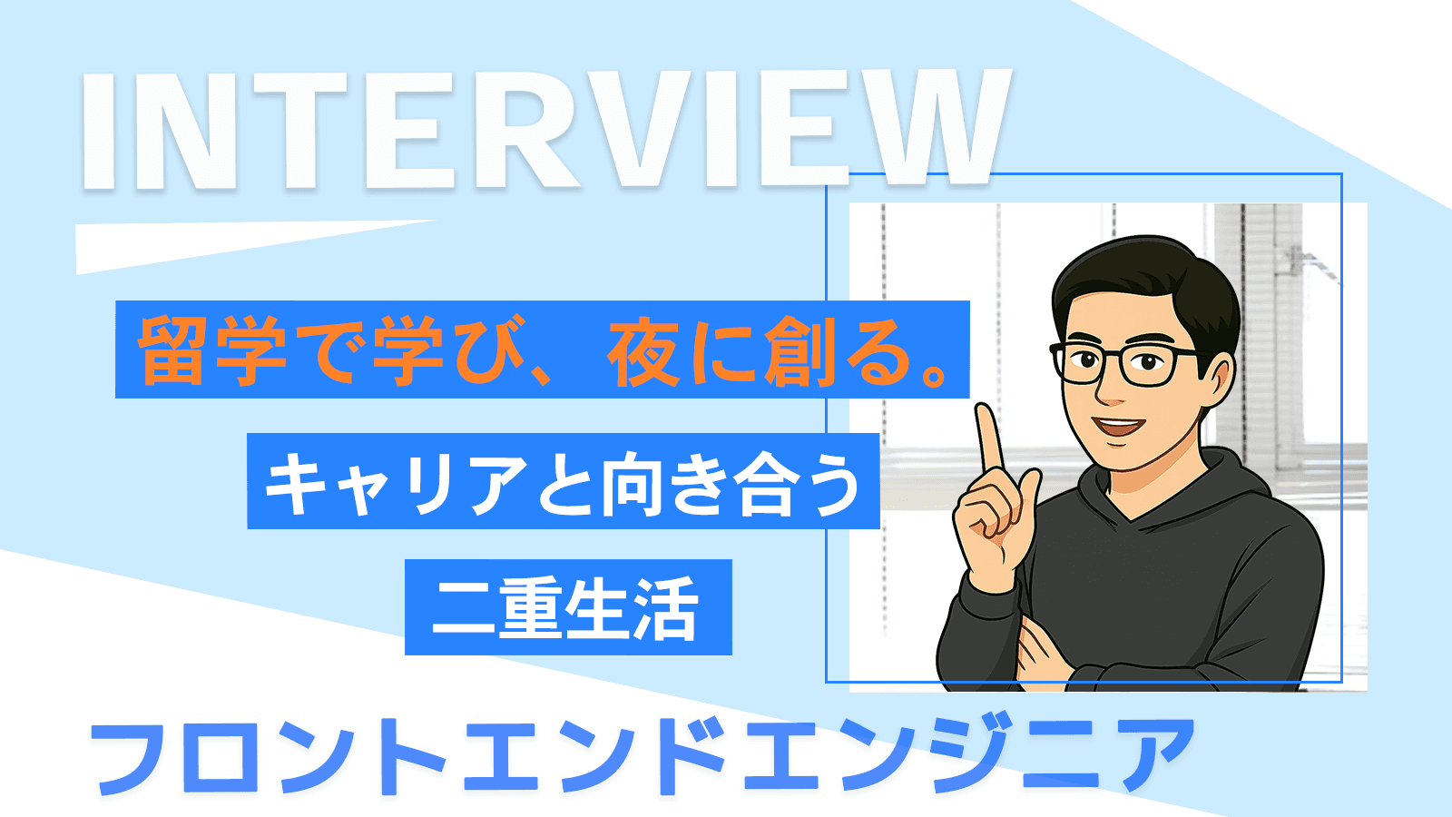 留学で学び、夜に創る。キャリアと向き合う二重生活｜フロントエンドエンジニア