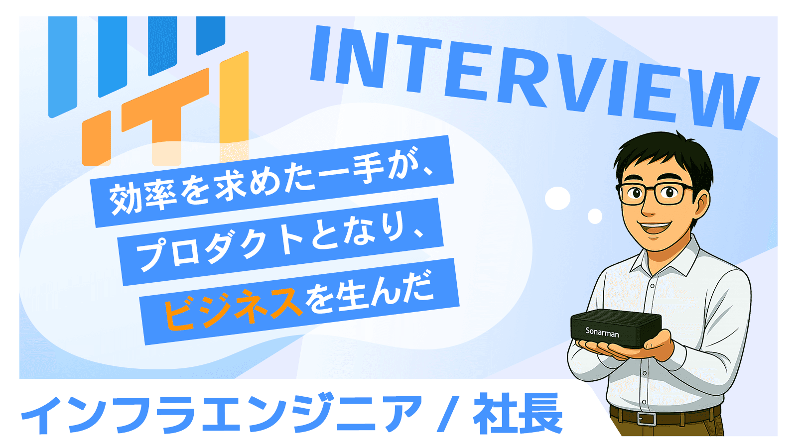 効率を求めた一手が、プロダクトとなり、ビジネスを生んだ｜インフラエンジニア