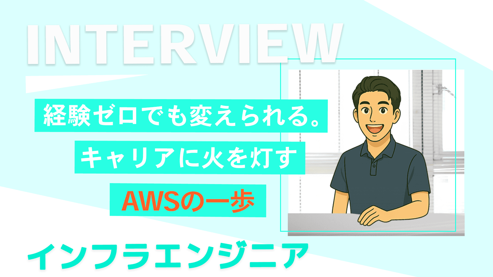 経験ゼロでも変えられる。キャリアに火を灯すAWSの一歩｜インフラエンジニア