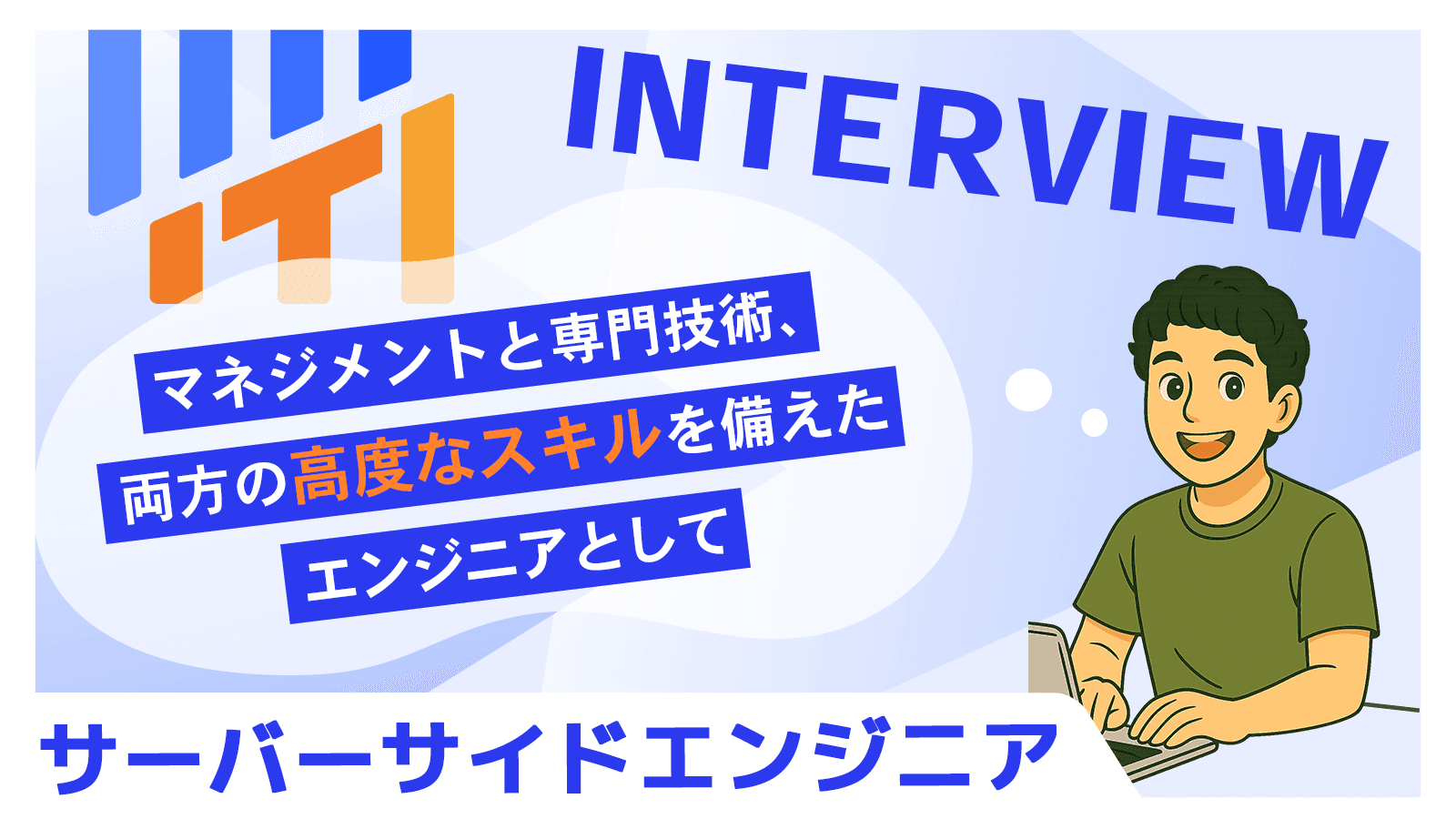 マネジメントと専門技術、両方の高度なスキルを備えたエンジニアとして｜サーバーサイドエンジニア
