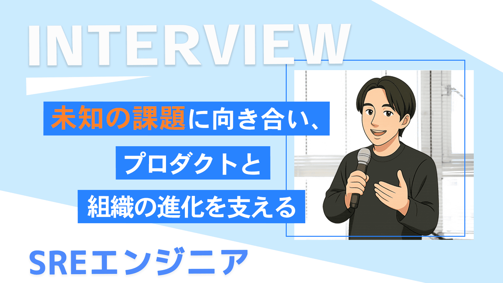 未知の課題に向き合い、プロダクトと組織の進化を支える｜SREエンジニア