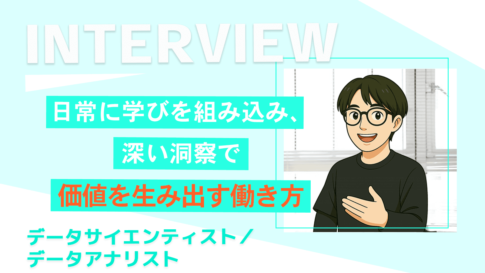 日常に学びを組み込み、深い洞察で価値を生み出す働き方｜データサイエンティスト／データアナリスト