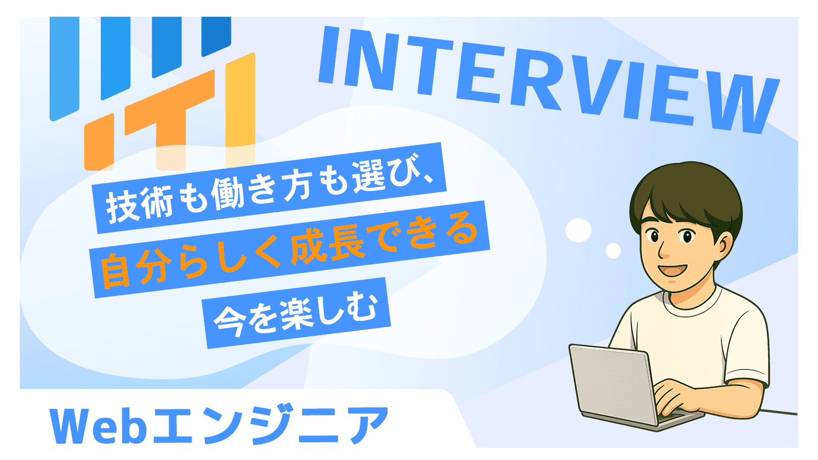 技術も働き方も選び、自分らしく成長できる今を楽しむ｜Webエンジニア