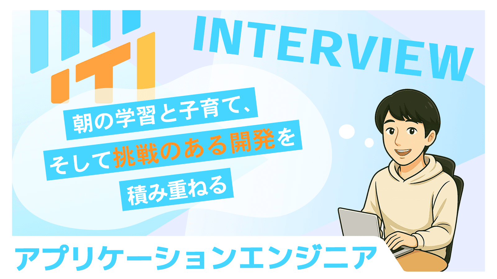 朝の学習と子育て、そして挑戦のある開発を積み重ねる｜アプリケーションエンジニア