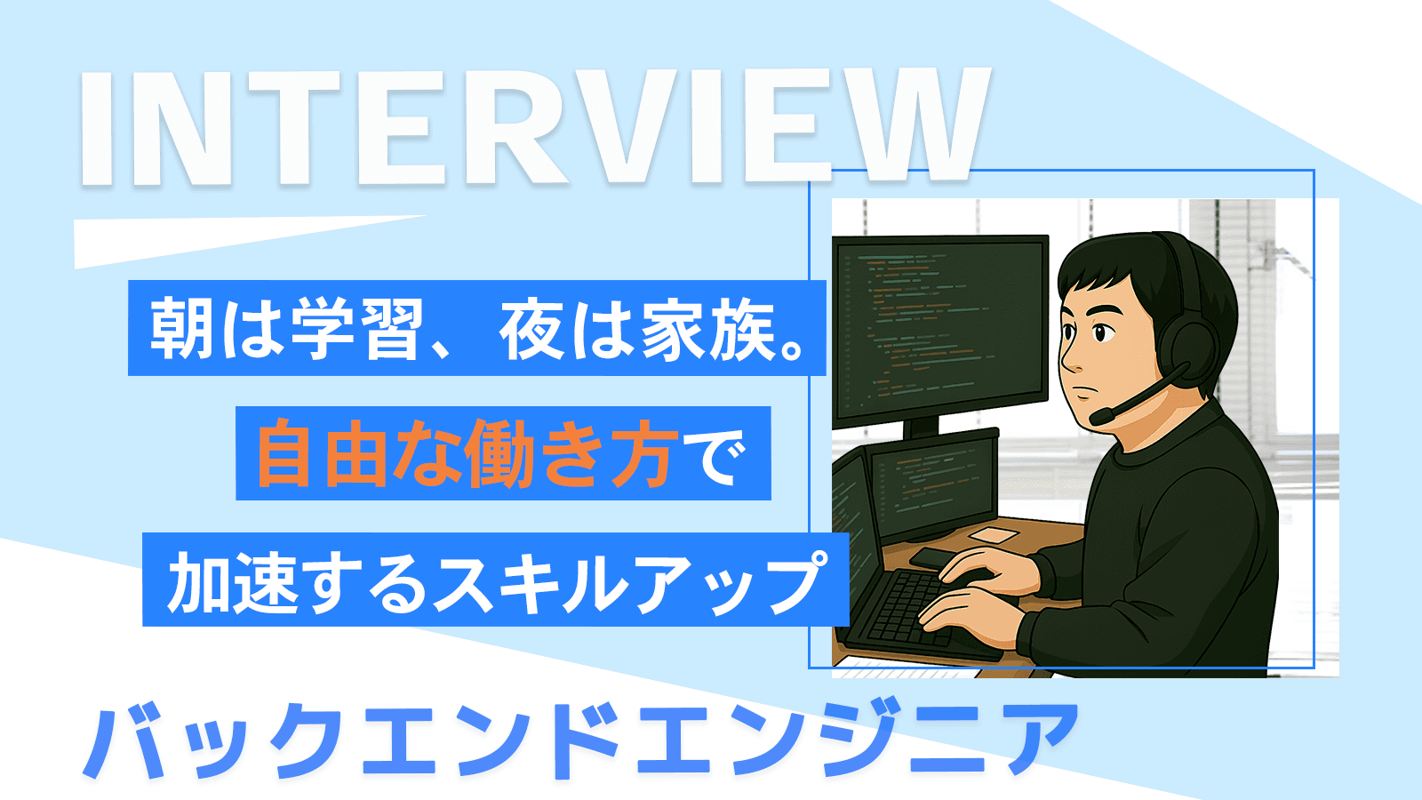 朝は学習、夜は家族。自由な働き方で加速するスキルアップ｜バックエンドエンジニア