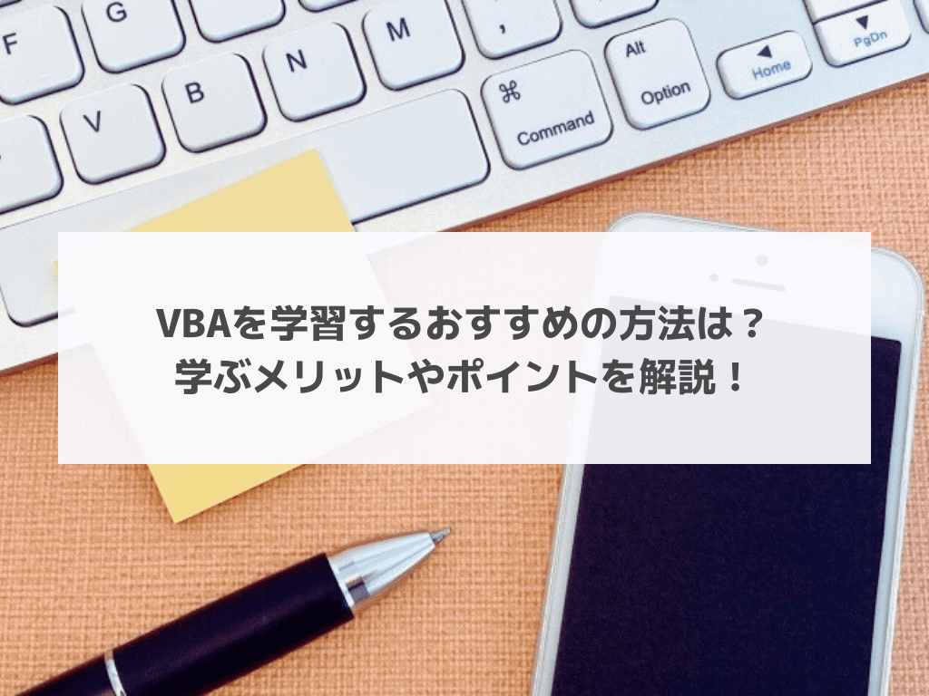 VBAを学習するおすすめの方法は？学ぶメリットやポイントを解説！