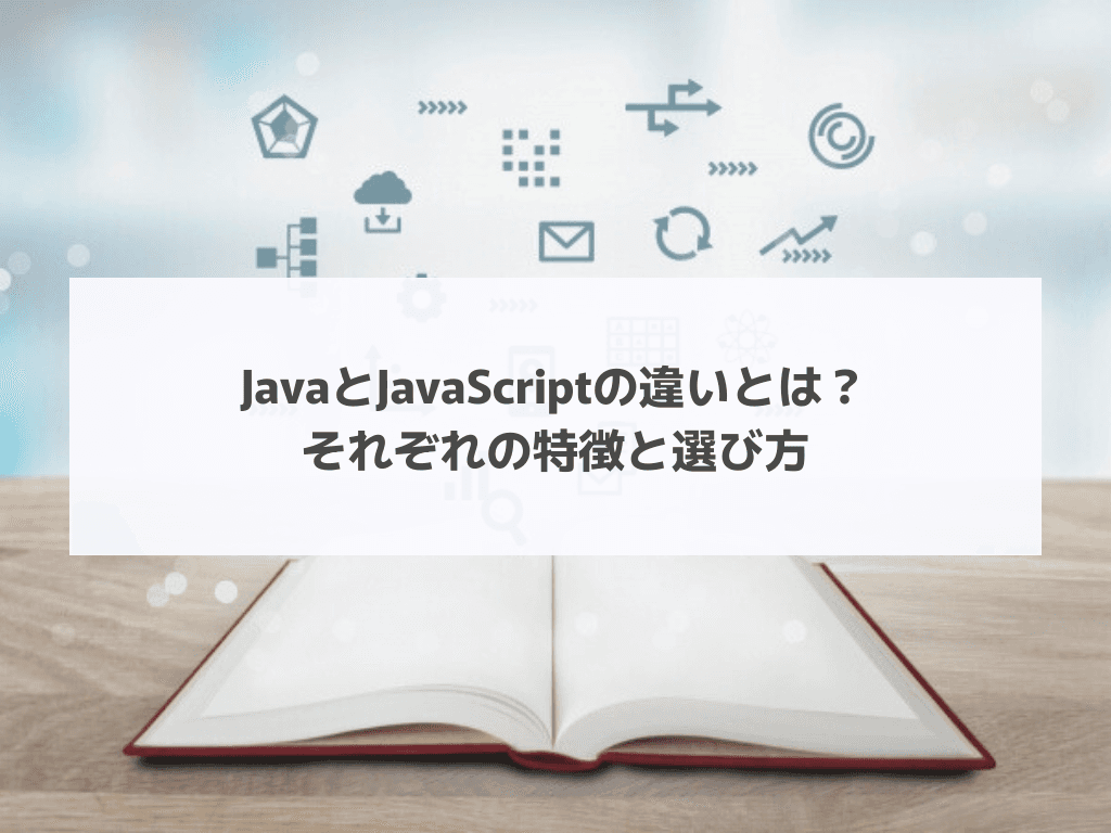 JavaとJavaScriptの違いとは？それぞれの特徴と選び方
