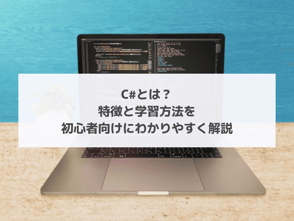 C#とは？特徴と学習方法を初心者向けにわかりやすく解説