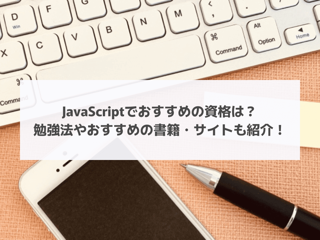 JavaScriptでおすすめの資格は？勉強法やおすすめの書籍・サイトも紹介！